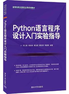 正版二手  Python语言程序设计入门实验指导D63C  9787302587064 清华大学出版社