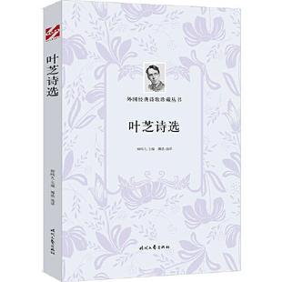 时代文艺出版 正版 9787538761184 叶芝诗选 社 新书