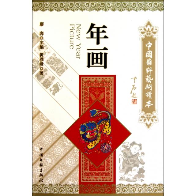 正版图书 年画/中国国粹艺术读本 黄雅峰 文联图片