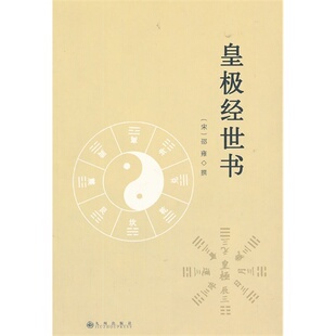 正版新书 皇极经世书 9787510814358 九州出版社