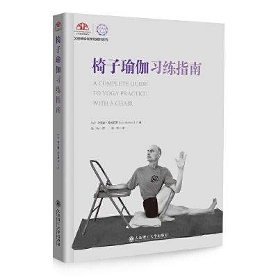 正版新书 椅子瑜伽习练指南 （以）埃亚勒·希弗罗尼（Eyal Shifroni），欧梅，译 大连理工大学出版社