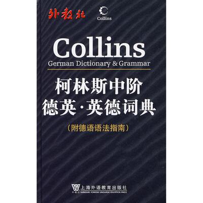 正版新书 柯林斯中阶德英·英德词典（附德语语法指南） 9787544605168 上海外语教育出版社