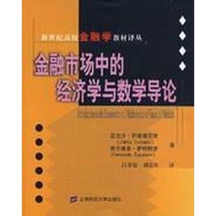 正版新书 金融市场中的经济学与数学导论(版) 9787810988704 上海财经大学出版社