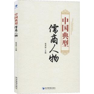 正版新书 中国典型儒商人物 9787509667712 经济管理出版社