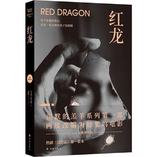 汉尼拔身世大揭秘 9787544784658 红龙 看恶魔如何惊醒 童年噩梦 走进汉尼拔 精彩前传 羔羊 沉默 二手 正版