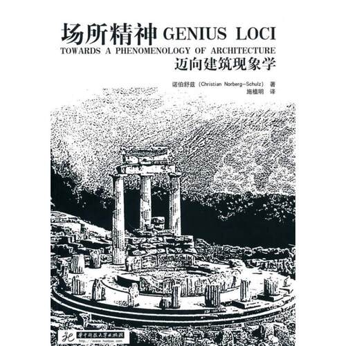 正版新书 场所精神——迈向建筑现象学 诺伯舒兹(Christian Norberg-Schulz) 著 施植明 译 华中科技大学出版社