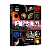新书 人民邮电出版 图解太阳系 宇宙家园和邻居 正版 9787115360182 探访我们 全彩印刷 社