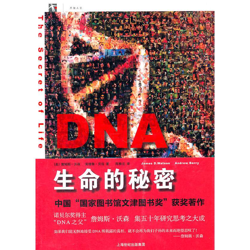 正版新书 DNA:生命的秘密 James D. Watson & Andrew Berry 著 雅 译 上海人民出版社
