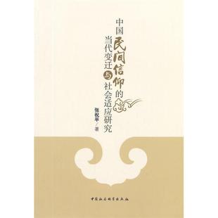 正版新书 中国民间信仰的当代变迁与社会适应研究 9787516145852 中国社会科学出版社