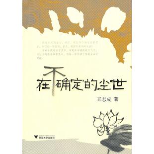 正版新书 在不确定的尘世 9787308076883 浙江大学出版社