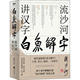 北京联合出版 正版 社 流沙河讲汉字 9787559642134 新书 白鱼解字