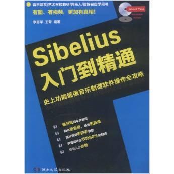 正版新书 SIBELIUS入门到精通 9787540450359 湖南文艺出版社