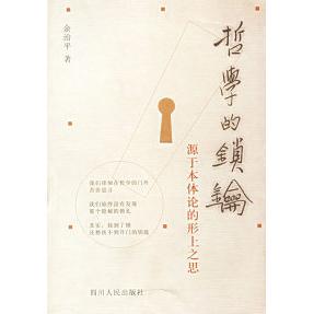 正版新书 哲学的锁钥：源于本体论的形上之思 9787220060298 四川人民出版社
