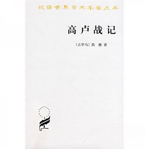 正版新书 高卢战记 [古罗马]凯撒  著；任炳湘、王士俊  译 商务印书馆