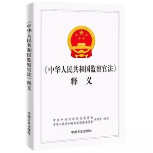 正版二手 《中华人民共和国监察官法》释义 9787517410102 中国方正出版社