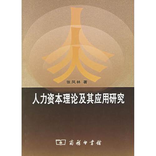 正版图书 人力资本理论及其应用研究 张凤林 著 商务印书馆