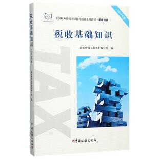 正版新书 税收基础知识(2017年版初任培训全国税务系统干部教育培训系列教材) 9787567805859 中国税务