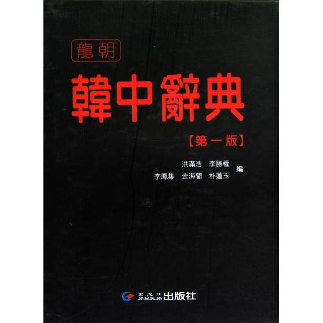 正版新书 韩中辞典(精) 洪满浩//李胜权//李凤集//金海兰//朴莲玉 黑龙江朝民