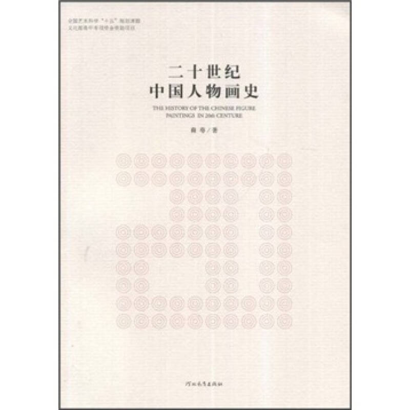 正版图书 二十世纪中国人物画史(Thehistoryofthechinesefigurepaintingsin20thcenture) 9787543469297 河北教育出版社