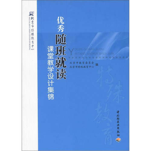 正版图书 随班就读课堂教学设计集锦 北京市教育委员会 编 中国轻工业出版社