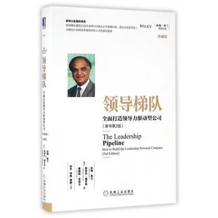 正版新书 领导梯队(全面打造领导力驱动型公司原书第2版珍藏版)(精)/拉姆·兰管经典 9787111544333 机械工业