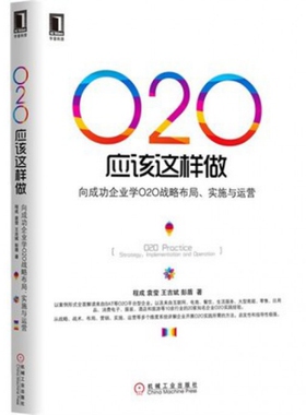 正版二手 O2O应该这样做(向成功企业学O2O战略布局实施与运营) 9787111466277 机械工业