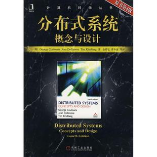 正版新书 分布式系统概念与设计原书第4版 9787111224389 机械工业出版社