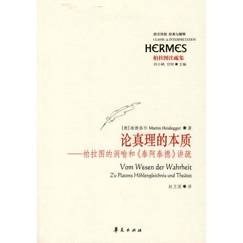 正版新书 (ZD)论真理的本质 （德）海德格尔（Heidegger，M.）　著；赵卫国　译 著 华夏出版社