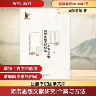 正版新书 简帛思想文献研究 个案与方法 9787520707510 东方出版社