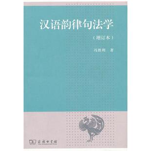 正版新书 汉语韵律句法学-(增订版) 9787100074193 商务印书馆