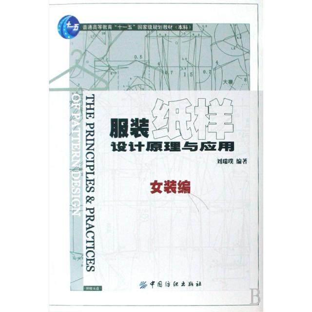 正版新书 纸样设计原理与应用(附光盘女装编普通高等教育十一五规划教材) 9787506450034 中国纺织