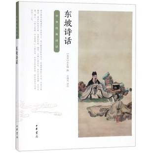 正版新书 东坡诗话/中华经典诗话 9787101123951 中华书局