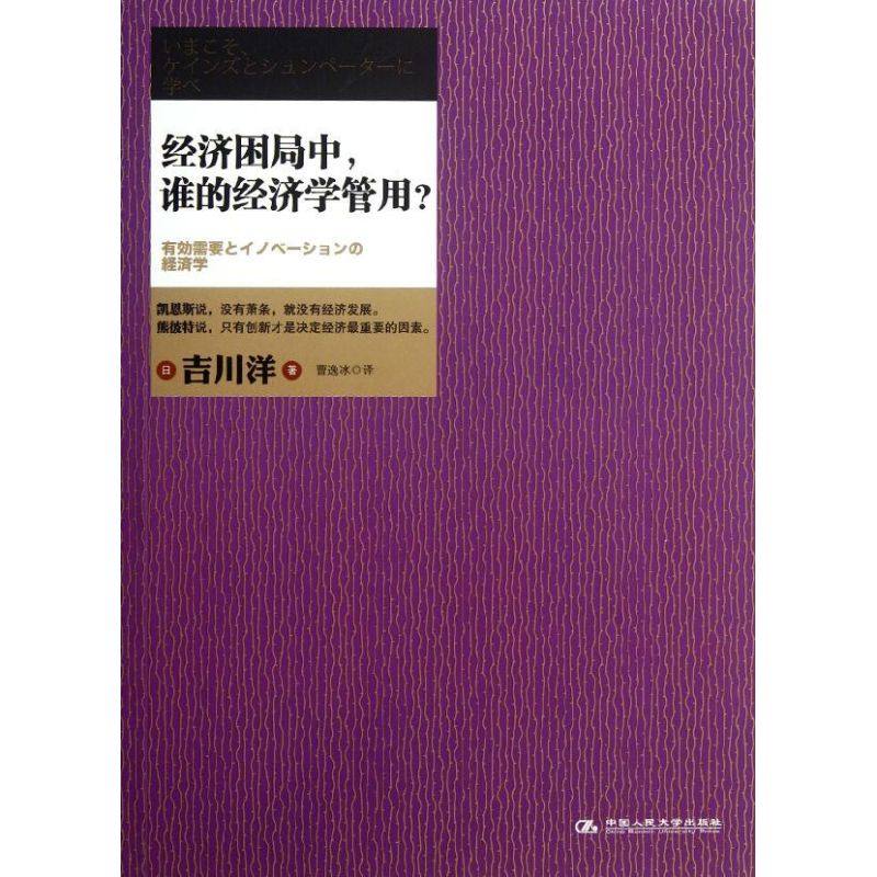 正版新书 经济困局中谁的经济学管用? 9787300158327 中国人民大学出版社