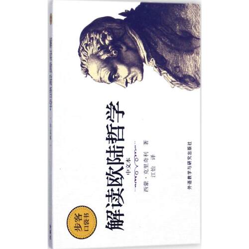 正版图书 解读欧陆哲学 (美)西蒙·克里奇利(Simon Critchley) 著；江怡 译 外语教学与研究出版社