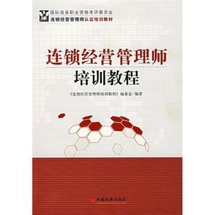 正版新书 连锁经营管理师培训教程 9787501780723 中国经济出版社