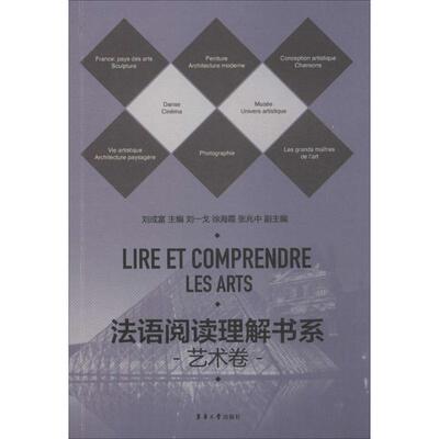 正版图书 法语阅读理解书系 刘成富,刘一戈,徐海霞 等 主编 著 东华大学出版社