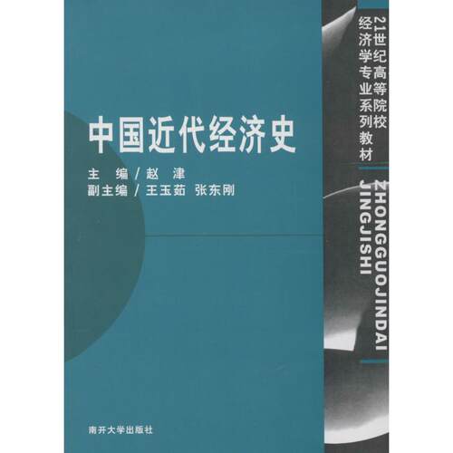 正版新书 中国近代经济史 无 著作 赵津 主编 南开大学出版社