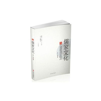 正版新书 儒家文化 9787802325852 时事出版社