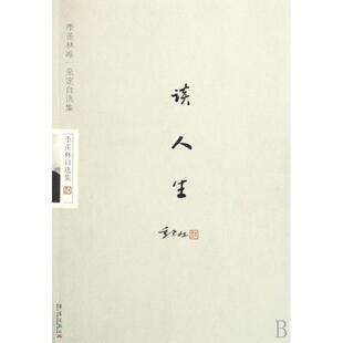 正版二手 谈人生/季羡林自选集 9787801429667 华艺