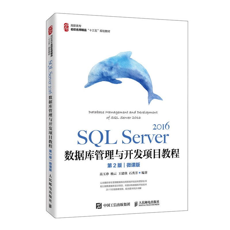正版图书 SL Server 2016数据库管理与开发项目教程 微课版 第2版 高玉珍 等 编 人民邮电出版社图片