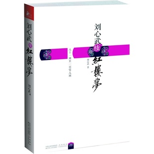 正版二手 刘心武续红楼梦 9787214068293 江苏人民