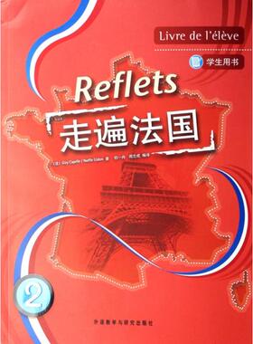 正版二手 走遍法国(2)(学生用书)(附MP3光盘)(Reflets) 9787560065632 外语教学与研究出版社
