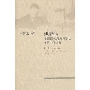 正版新书 傅斯年：中国近代历史与政治中的个体生命 9787108035035 北京三联出版社