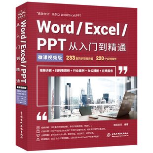 Excel PPT从入门到精通 中国水利水电出版 新书 社 9787517075288 Word 办公 正版 微课视频版