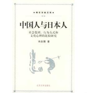 正版新书 中国人与日本人（社会集团、行为方式和文化心理的比较研究）——青年学者文库 9787301039489 北京大学出版社