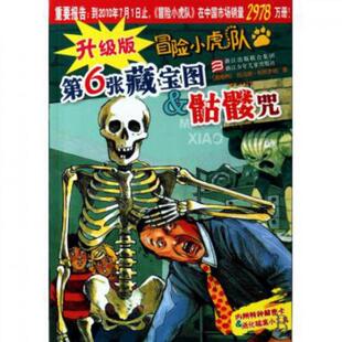 正版新书 第6张藏宝图 & 骷髅咒/升级版冒险小虎队 9787534259715 浙江少儿