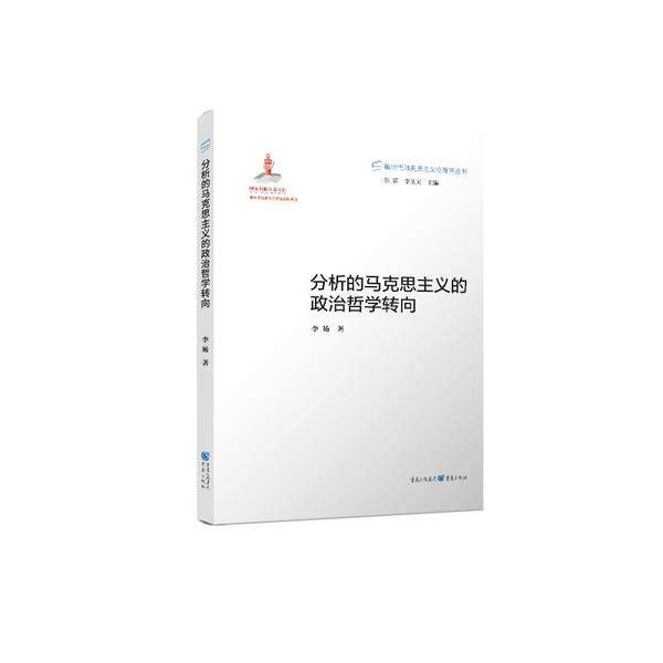 正版新书 分析的马克思主义的政治哲学转向 9787229150709 重庆出版社