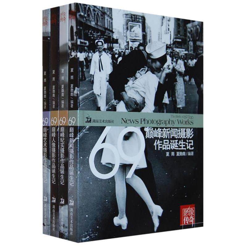 正版图书 影像传奇69纪实摄影作品诞生记 夏雨 夏勋南 湖南美术出版社图片