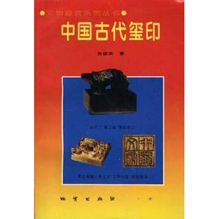 正版新书 中国古代玺印 9787116016637 地质出版社
