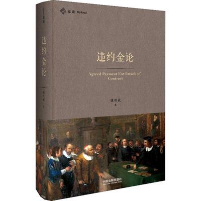 正版图书 违约金论 姚明斌 著 中国法制出版社